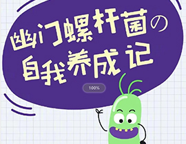 胃愛(ài)行動(dòng)|幽門(mén)螺旋桿菌自我養(yǎng)成記