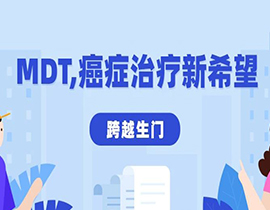 跨越生門：腎癌超3次多發(fā)轉移，他如何通過MDT找到新希望