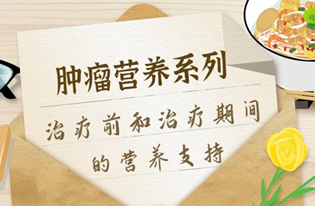 腫瘤患者營(yíng)養(yǎng)不良怎么辦？這份治療前和治療期間的營(yíng)養(yǎng)支持請(qǐng)收藏~