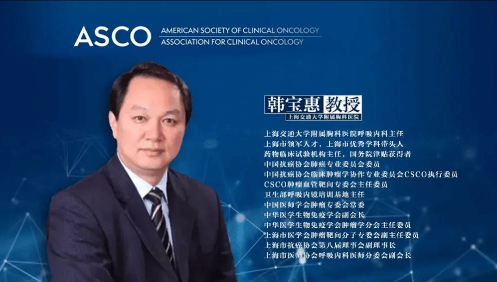 ASCO中國(guó)之聲丨肺癌速報(bào)：韓寶惠教授團(tuán)隊(duì)發(fā)布多項(xiàng)成果